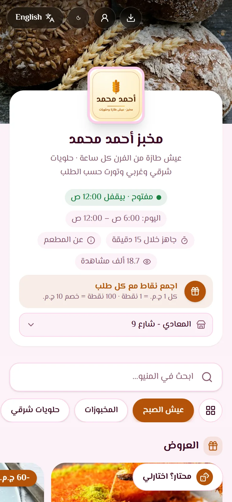 المخابز والحلويات — SofraFlow