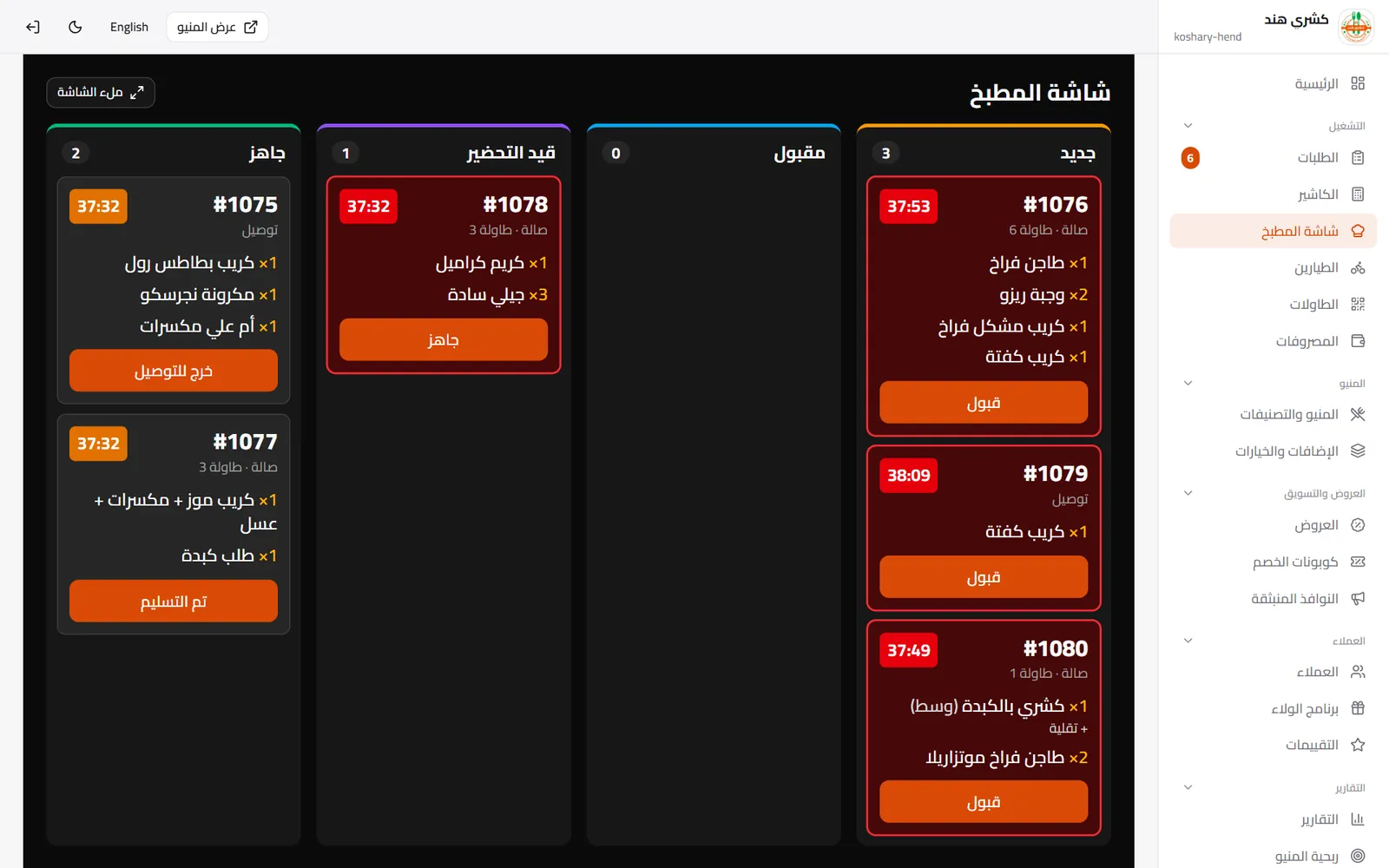 A real screenshot of Kitchen screen (KDS) in SofraFlow