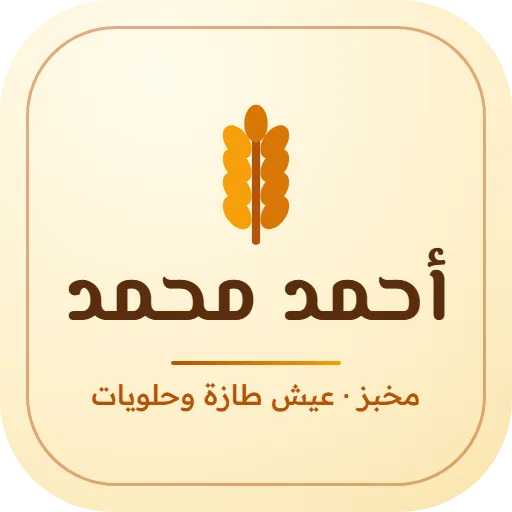 مخبز أحمد محمد