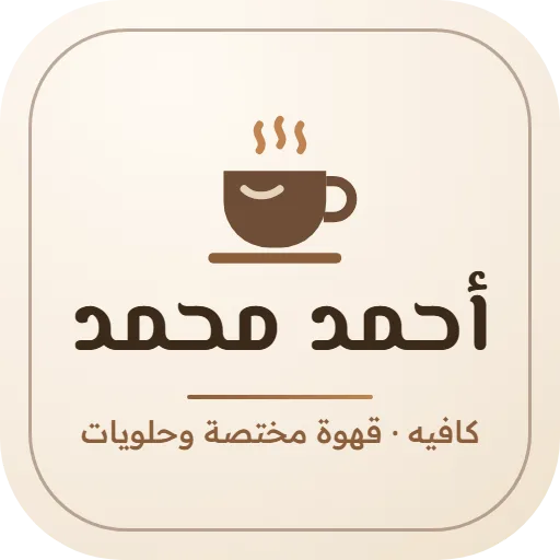 كافيه أحمد محمد