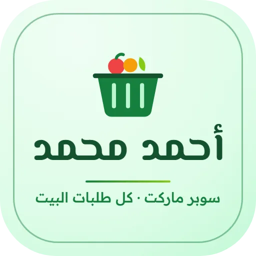 سوبر ماركت أحمد محمد