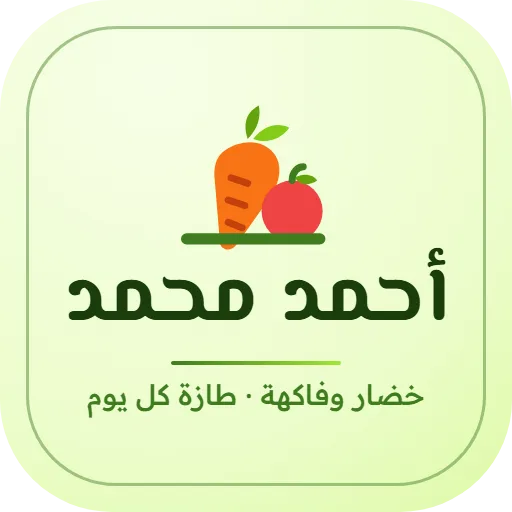 محل خضار وفاكهة أحمد محمد