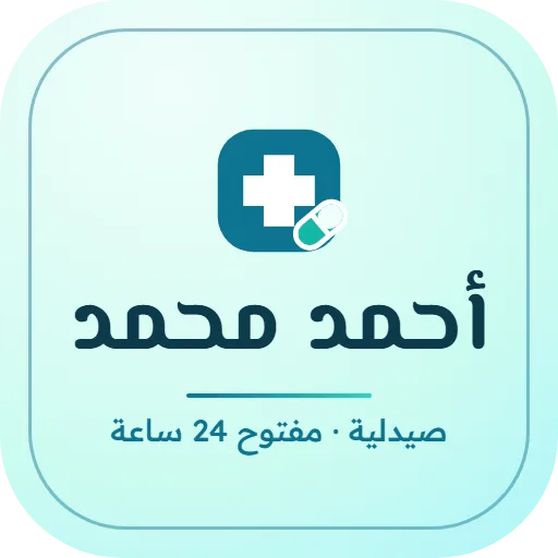 صيدلية أحمد محمد