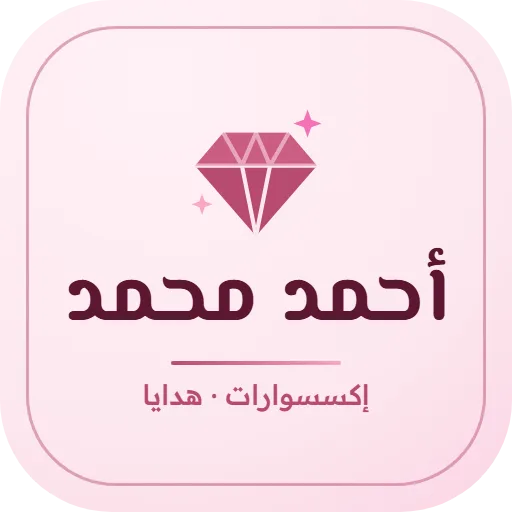 إكسسوارات أحمد محمد